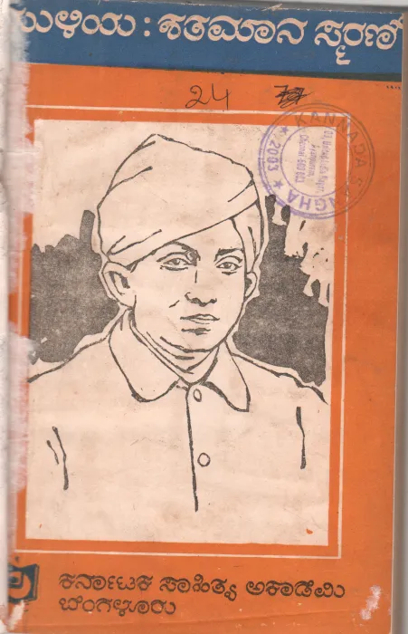 MULIYA : SHATAMANA SMARANE BY DR.G.S. SHIVARUDRAPPA