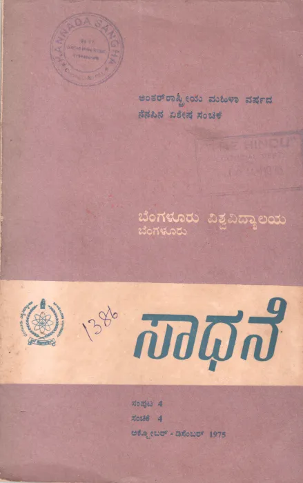 SADHANE BY DR.G.S. SIVARUDRAPPA