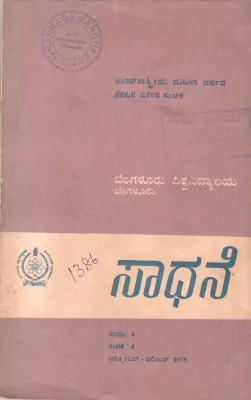 SADHANE BY DR.G.S. SIVARUDRAPPA