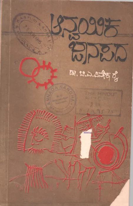 AANVAYIKA JAANAPADA BY DR.B.A. VIVEKA RAI
