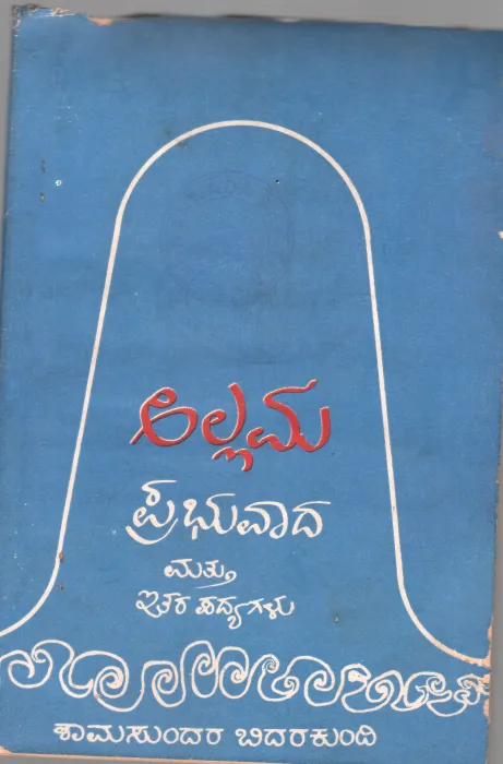 ALLAMA PRABHUVADA BY SHAMASUNDAR BIDARAKUNDI