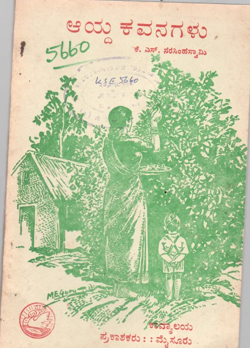 AYDA KAVANAGALU BY K.S.NARASIMHASWAMY