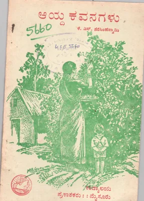 AYDA KAVANAGALU BY K.S.NARASIMHASWAMY