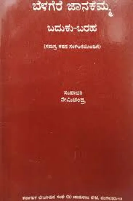 BADUKU BARAHA BY BELAGERE JANAKAMMA