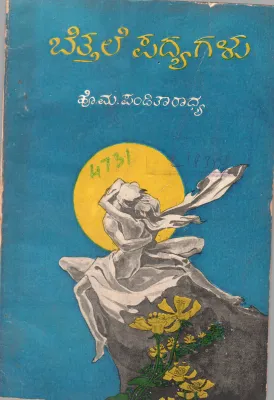 BETTALE PADYAGALU BY H.M. PANDITARADHYA B.SC ,LL,B,