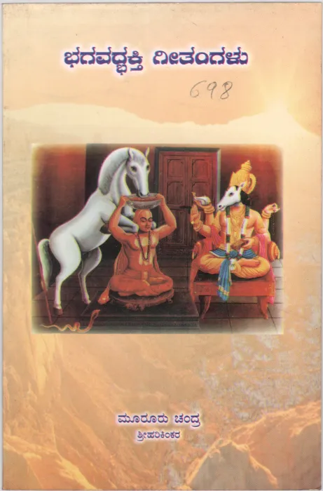 BHAGAVADBHAKTHI GEETHAMGALU BY MURURU CHANDRA