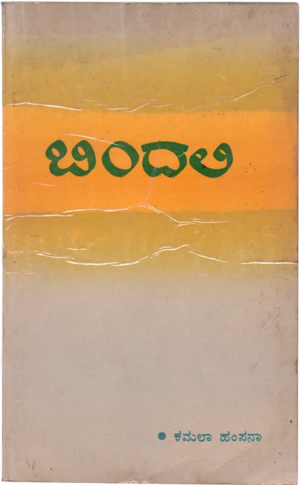 BINDALI BY KAMALA HAMPANA