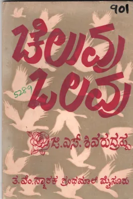 CHELAVU OLAVU BY G. S. SHIVARUDRAPPA