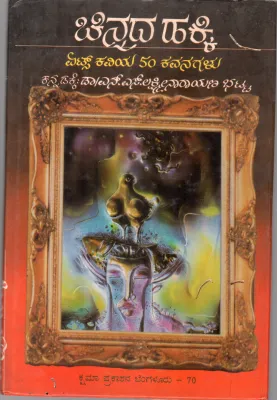CHINNADA HAKKI BY DR.N.S.LAKSHMINARAYANA