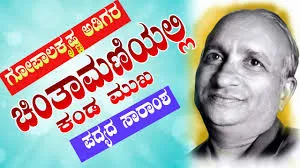 CHINTAMANIYALLI KANDA MUKHA BY M.GOPALA KRISHNA ADIGA