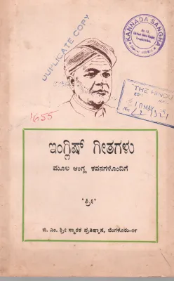 ENGLISH GEETHAGALU BY B.M. SRI. MEMORIAL FOUNDATION