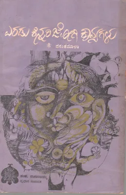 ERADU KINNARI JOGI KAVYAGALU BY G.S. VASANTHAMALA