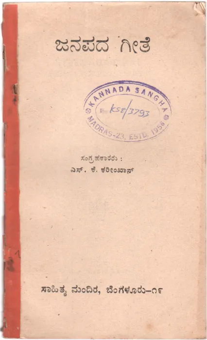 JANAPADA GEETE BY SRI.S.K.KARIM KHAN