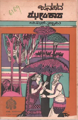 JANAPADA JHENKARA BY B.S. SWAMY M.A