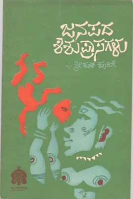 JANAPADA SHISHUPRASAGALU BY SRIKANTAKODIGE