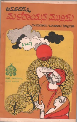 JANAPADADALLI MALERAYANA MUNISU BY BASAVARAJA AAKALAVADI