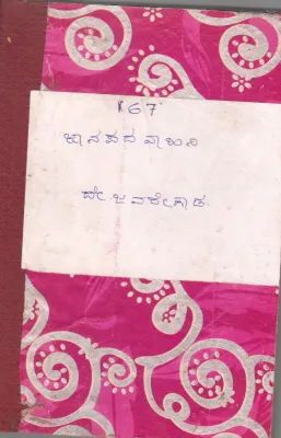 JANAPADAVAHINI BY D. JAVAREGOWDA