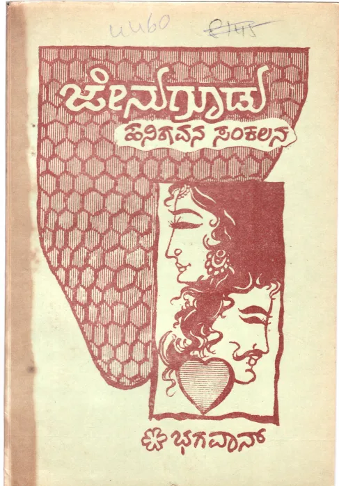 JENUGUDU BY BHAGAVAN