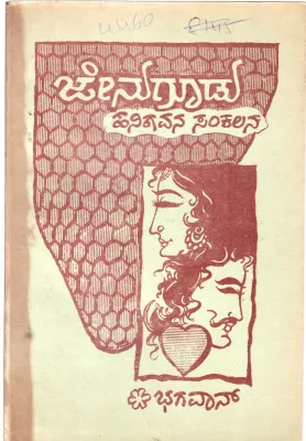 JENUGUDU BY BHAGAVAN