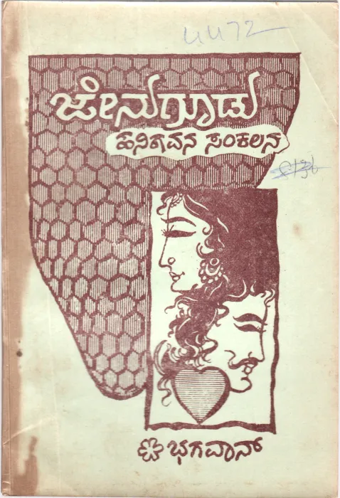 JENUGUDU BY BHAGAVAN