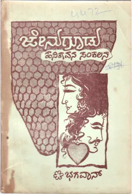 JENUGUDU BY BHAGAVAN