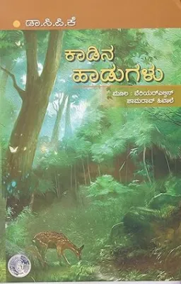KADINA HADUGALU BY DR.C.P.KRISHNAN