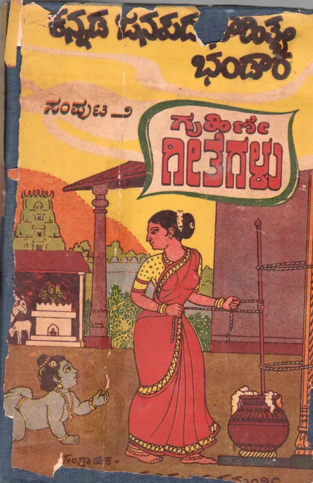 KANNADA JANAPADA SAHITYA BHANDARA VOLUME -II GRUHINI GEETHEGALU BY MATHIGHATTA KRISHNAMURTHY