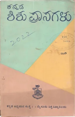 KANNADA SHISHUPRASAGALU BY RAME GOWDA