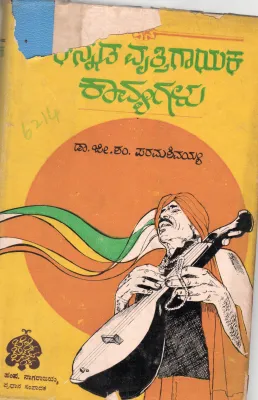 KANNADA VRITHIGAYAKA KAVYAGALU BY DR. J.S. PARAMASHIVAIAH