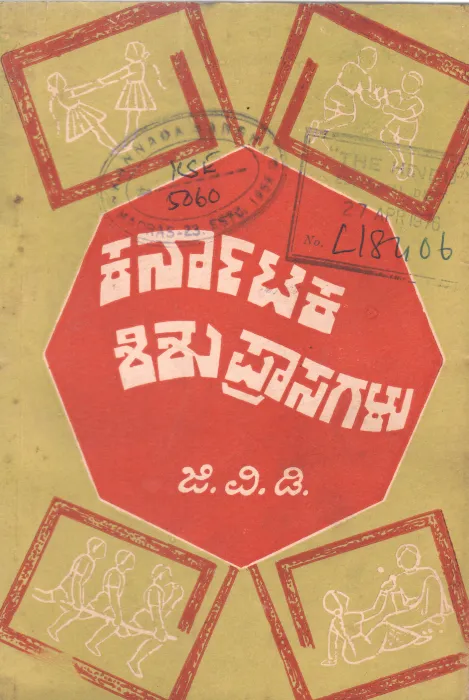 KARNATAKA SHISHU PRASAGALU BY SRI. G.V. DASEGOWDA M.A
