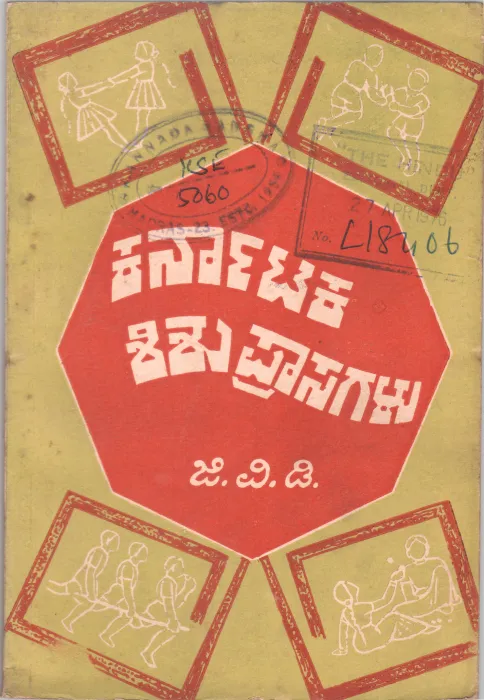 KARNATAKA SHISHU PRASAGALU BY SRI. G.V. DASEGOWDA M.A