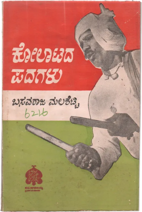 KOLAATAD PADAGALU BY DR. BASAVARAJA MALASHETTY