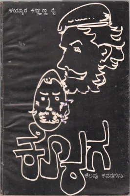 KORAGA KELAVU KAVANAGALU BY SRI. KAYYAR KINHANNA RAI.M.A