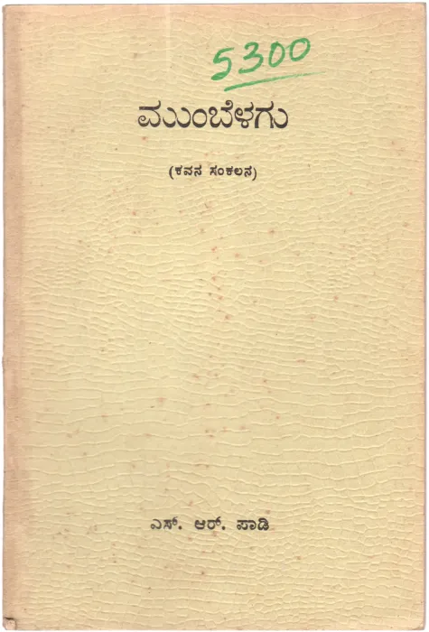 MUMBELAGU BY SEETHARAMA PADI