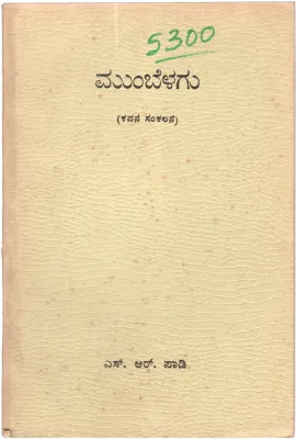 MUMBELAGU BY SEETHARAMA PADI