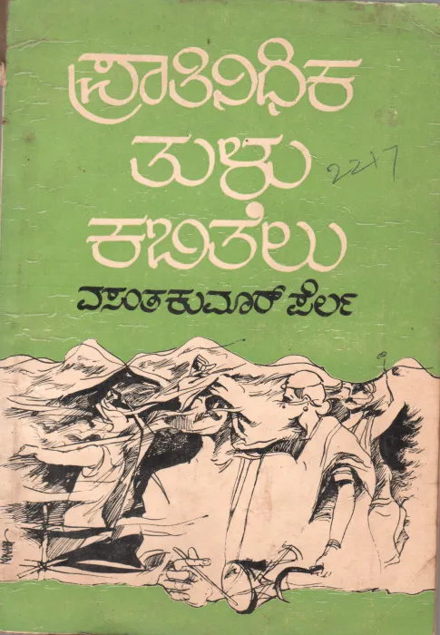 PRATHINIDHIKA TULU KABITHELU BY SRI VASANTH KUMARA PERLA