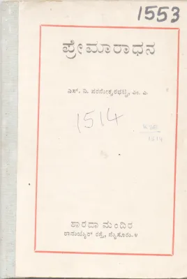 PREMARADHANA BY S. V. PARAMESHWARABHATTA, M. A.