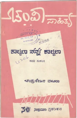 SHALMALA NANNA SHALMALA BY CHANDRASHEJHAR PATIL