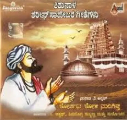 SHISHUNALA SHARIFA SAHEBARA GEETEGALU BY DR. N.S.LAKSHMINARAYANA BHATTA