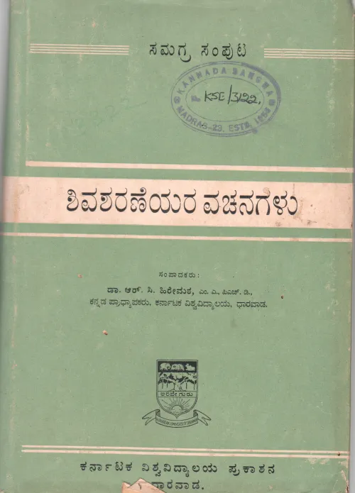 SHIVASHARANEYARA VACHANAGALU BY S.S. WODEYAR