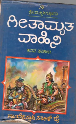 SRI. MADHBHAGAVADGEETHA GEETHAMRITHA VAHANI BY BHAGAVADGEETHA