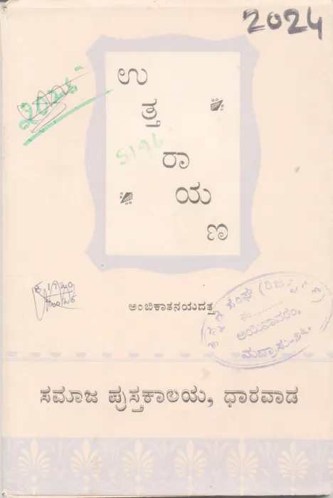 UTTARAYANA BY AMBIKATANAYADATTA (D. R. BENDRE)