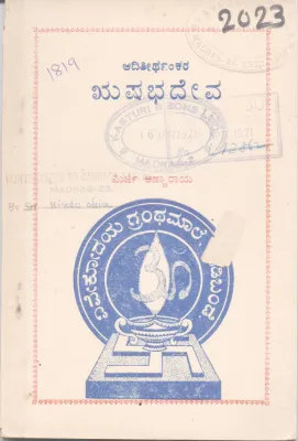 ADITIRTHANKARA RUSHABHADEVA BY MIRJI ANNARAYA