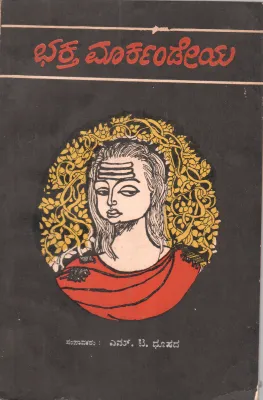 BHAKTHA MARKANDEYA BY M.T. DHUPADA