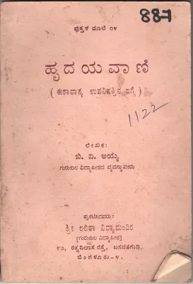 HRUDAYAVAANHI BY B. V. AYYA