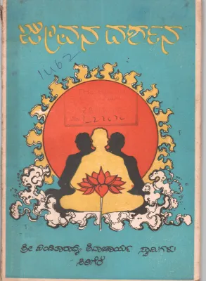 JEEVANA DARSHANA BY SRI. PANDITARADHYA SHIVACHARYA SWAMIJI