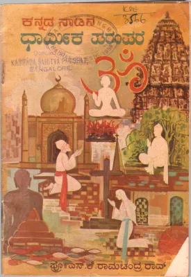 KANNADA NADINA DHARMIKA PARAMPARE BY PROF. S.K. RAMACHANDRA RAO