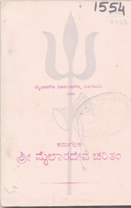 MAILARADEVA CHARITAM BY MAILARAGOUDA MARTANDAGOUDA