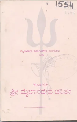 MAILARADEVA CHARITAM BY MAILARAGOUDA MARTANDAGOUDA