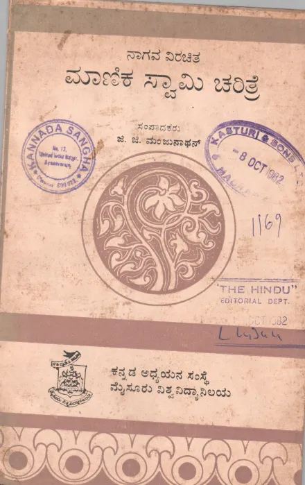 MANIKASWAMY CHARITRE BY MANJUNATHAN